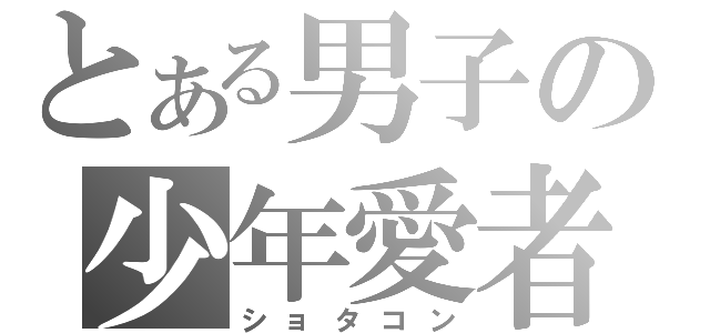 とある男子の少年愛者（ショタコン）