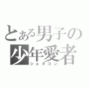 とある男子の少年愛者（ショタコン）