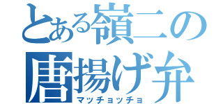 とある嶺二の唐揚げ弁当（マッチョッチョ）