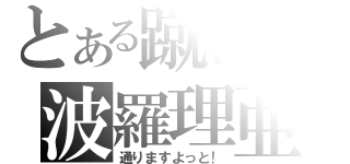 とある蹴板の波羅理亜（通りますよっと！）