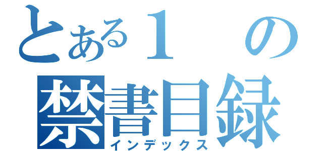 とある１の禁書目録（インデックス）