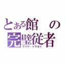 とある館の完璧従者（サクヤ・イザヨイ）