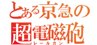 とある京急の超電磁砲（レールガン）