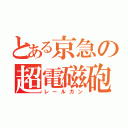 とある京急の超電磁砲（レールガン）