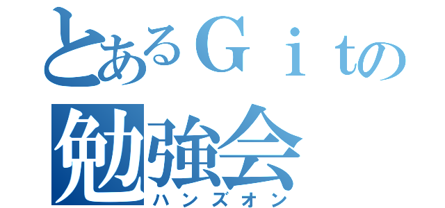 とあるＧｉｔの勉強会（ハンズオン）