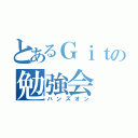 とあるＧｉｔの勉強会（ハンズオン）