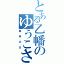 とある乙幡のゆうこさん（風林火山）