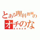 とある理科教師のオチのない話（あの坊主頭）