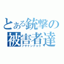 とある銃撃の被害者達（フザケンナコラ）