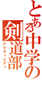 とある中学の剣道部（アクティビティ）