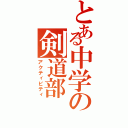 とある中学の剣道部（アクティビティ）