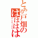 とある戸畑のははははは（インデックス）