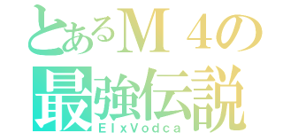 とあるＭ４の最強伝説（ＥＩｘＶｏｄｃａ）