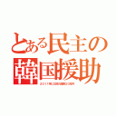 とある民主の韓国援助（２０１１年に日本の血税３０兆円）