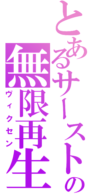 とあるサーストの無限再生（ヴィクセン）