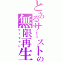 とあるサーストの無限再生（ヴィクセン）