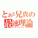 とある兄貴の最速理論（プロジェクト）