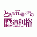 とある五輪万博の極道利権（盗んだ重機で海洋博。平昌も）