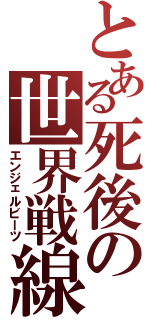 とある死後の世界戦線（エンジェルビーツ）