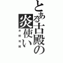 とある古殿の炎使い（水野祐輔）