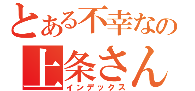 とある不幸なの上条さん（インデックス）