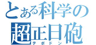 とある科学の超正日砲（テポドン）