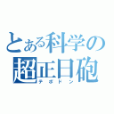 とある科学の超正日砲（テポドン）