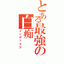 とある最強の白痴Ⅱ（インデックス）