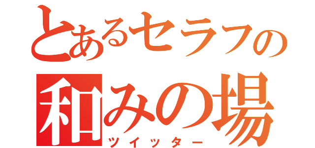 とあるセラフの和みの場（ツイッター）