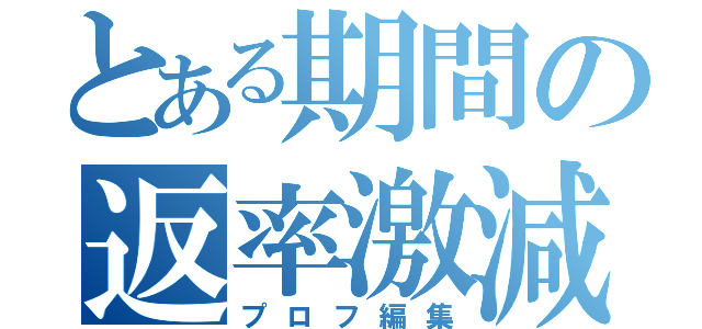 とある期間の返率激減（プロフ編集）