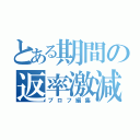 とある期間の返率激減（プロフ編集）