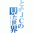 とあるＪＣの見た世界（シネマティックレコード）