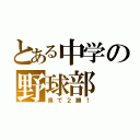 とある中学の野球部（県で２勝！）