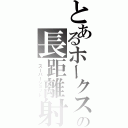 とあるホークスの長距離射撃（ スーパーショット）