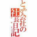 とある会社の社長日記（ブログ）