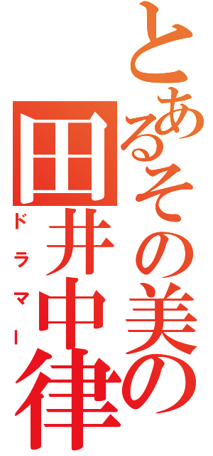 とあるその美の田井中律（ドラマー）