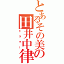 とあるその美の田井中律（ドラマー）