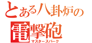 とある八卦炉の電撃砲（マスタースパーク）