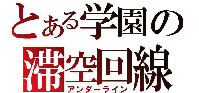 とある学園の滞空回線（アンダーライン）