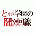 とある学園の滞空回線（アンダーライン）