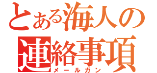 とある海人の連絡事項（メールガン）