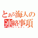 とある海人の連絡事項（メールガン）