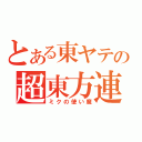 とある東ヤテの超東方連絡線（ミクの使い魔）