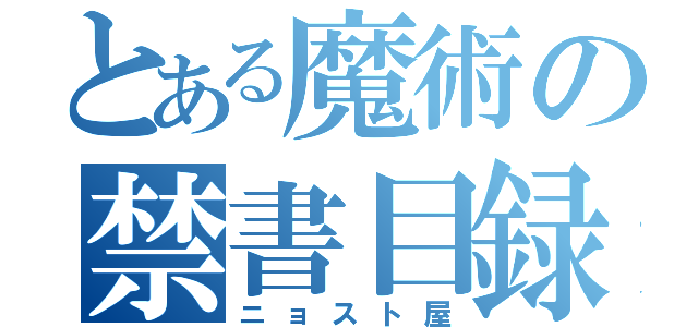 とある魔術の禁書目録（ニョスト屋）