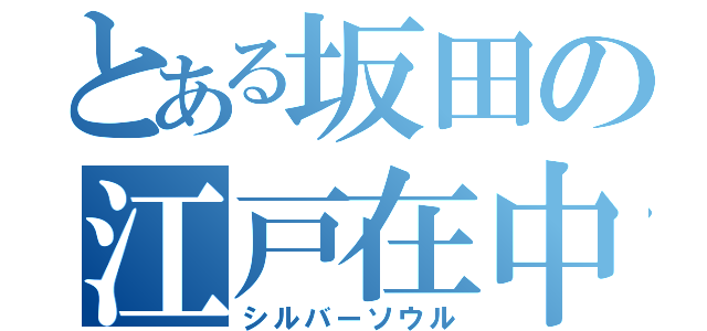 とある坂田の江戸在中（シルバーソウル）