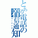 とある電話の着信通知（コーリング）