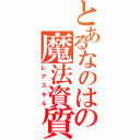 とあるなのはの魔法資質（レアスキル）