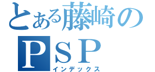 とある藤崎のＰＳＰ（インデックス）