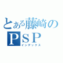 とある藤崎のＰＳＰ（インデックス）