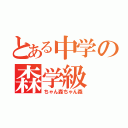 とある中学の森学級（ちゃん森ちゃん森）